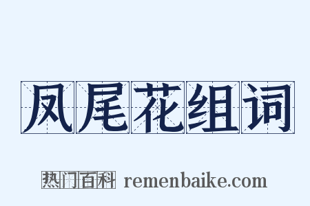 凤尾花组词是什么意思的图片